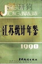 江苏统计年鉴  1990   1990  PDF电子版封面  7503704217  江苏省统计司编 