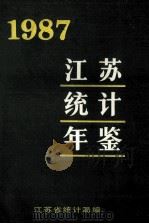 江苏省统计年鉴  1987     PDF电子版封面    江苏省统计局编 