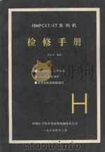 IBMPCXT/AT系列机检修手册   1989  PDF电子版封面    李云恭编译 