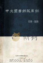 中文图书馆藏目录  1978-1985年   1987  PDF电子版封面     