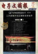 电子文摘报97年合订本下附录资料   1998  PDF电子版封面    《电子文摘报》社编辑部编 