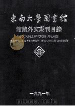 东南大学图书馆馆藏外文期刊目录   1991  PDF电子版封面     