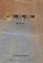 棉织概论  试用本   1974  PDF电子版封面    上海棉纺公司教材编写组编 