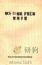 MCS-51编辑、扩展汇编使用手册（ PDF版）