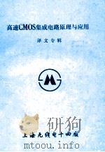 高速CMOS集成电路原理与应用译文专辑   1987  PDF电子版封面     