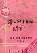 港台新书目录  香港部分  9105增刊   1991  PDF电子版封面    中国图书进出口总公司广州分公司图书部编目组编 