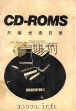 CD-ROMS只读光盘目录  1989年  第1期   1989  PDF电子版封面    中国图书进出口公司文献部编 