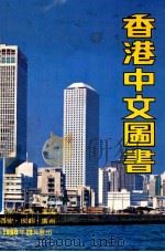 香港中文图书（1980 PDF版）