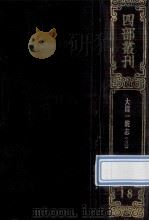四部丛刊续编史部  18  嘉庆重修一统志  3  卷57-71   1989  PDF电子版封面     