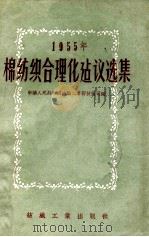 1955年棉纺织合理化建议选集   1956  PDF电子版封面  15041·13  中华人民共和国纺织工业部技术司编 