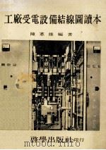 工厂受电设备结线读本   1975  PDF电子版封面    陈宪雄著 