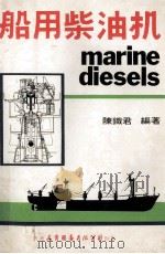 船用柴油机   1980  PDF电子版封面    陈铁君编著 