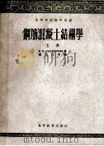 高等学校教学用书  钢筋混凝土结构学  上   1957  PDF电子版封面  15010·365  K.B.萨赫诺夫斯基著；路湛沁等译 