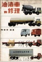 油渣车的修理   1980  PDF电子版封面    陈铁君编著 