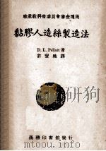 职业学校教科书  黏胶人造丝制造法   1947  PDF电子版封面    D.L.PELLATT著；许宝骏译 