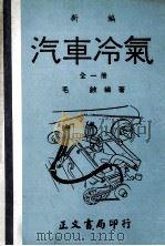 新编  汽车冷气  全1册   1980  PDF电子版封面    毛铍编著 