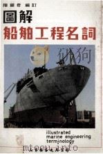 图解船舶工程名词   1978  PDF电子版封面    陈铁君编著 