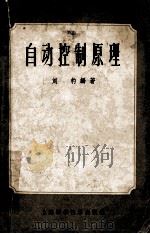 自动控制原理   1959  PDF电子版封面  15119·519  刘豹编著 