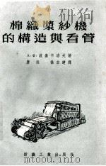棉织浆纱机的构造与看管   1955  PDF电子版封面    （苏）波嘉卡洛夫（А.Х.Потягалов）著；唐淞，徐宏 
