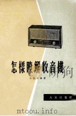 怎样瞭解收音机   1972  PDF电子版封面    吴观周编著 