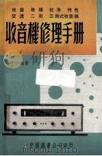 超外差式收音机技术   1974  PDF电子版封面    秦守仁著 