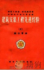 建筑安装工程先进经验  1  施工管理   1956  PDF电子版封面  15059·18  建筑工程部城市建设部编 