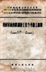 卷材屋面和防潮层工作冬季施工细则  И185-54/МИНСТРОЙ-МСПМХП   1955  PDF电子版封面    苏联建造部科学研究院防潮层与屋面工程试验室制定，中华人民共和 