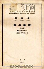 中华人民共和国轻工业部颁部标 纸与纸板 第2册 轻标 QB 203-62至轻标 QB 212-62   1963  PDF电子版封面    轻工业部造纸工业管理局提出 