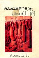 肉品加工实习手册（1983 PDF版）