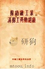 棉纺织工业清棉工劳动组织   1953  PDF电子版封面    苏联轻工业部著；东北纺织工业管理局编译科译 