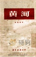 黄河   1953  PDF电子版封面    陈桥驿撰 
