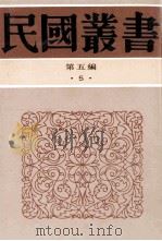 民国丛书  第5编  5  哲学宗教类  老子集训  老子正诂  老子校诂   1996  PDF电子版封面  7805699941  陈柱编；高亨，蒋锡昌著 