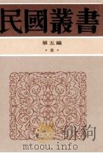 民国丛书  第5编  8  哲学宗教类  韩非子校释   1996  PDF电子版封面  7805699941  陈启天编 