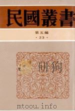 民国丛书  第5编  23  政治法律军事类  中国政治思想史   1996  PDF电子版封面  7805699941  陶希圣著 