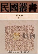 民国丛书  第5编  44  文化教育体育类  古今围棋名局汇选  象棋与棋话   1996  PDF电子版封面  7805699941  沈子丞著 