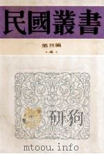 民国丛书  第4编  4  哲学宗教类  荀子研究  荀子哲学  孟子研究  孟子学说研究  孟子学案   1992  PDF电子版封面  7805697418  杨筠如，陈登元，钱穆等著 