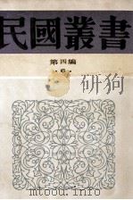 民国丛书  第4编  6  哲学宗教类  老子研究  庄子学案  庄子哲学   1992  PDF电子版封面  7805697418  王力，郎擎霄，蒋钖昌著 