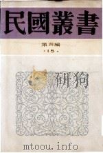 民国丛书  第4编  15  社会科学总类  乡村建设实验  第1-2集   1992  PDF电子版封面  7805697418  乡村工作讨论会编 