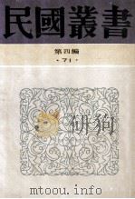 民国丛书  第4编  71  历史地理类  古史辨  第7册  中编、下编   1992  PDF电子版封面  7805697418  吕思勉，童书业编著 