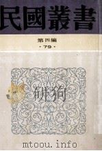 民国丛书  第4编  79  历史地理类  太平天国史纲  太平天国史丛考  太平天国史事论丛  太平天国的社会政治思想  太平天国革命思潮   1992  PDF电子版封面  7805697418  罗尔纲，谢兴尧，彭泽益著 