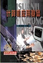 计算机应用基础   1998  PDF电子版封面  7201031511  林登奎主编 