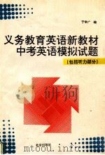 义务教育英语新教材中考英语模拟试题  包括听力  部分   1993  PDF电子版封面  7200021776  于学广编 