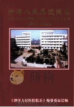 沙洋人民医院院志  1951-2000（ PDF版）