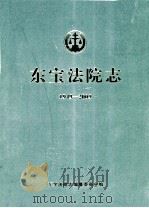 东宝法院志  1949-2009（ PDF版）