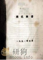 周氏族谱   1991  PDF电子版封面     