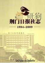荆门日报社志  1984-2009（ PDF版）