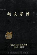 胡氏家谱   1997  PDF电子版封面    胡氏家谱修谱编写组编 