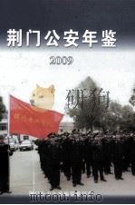 荆门公安年鉴  2009（ PDF版）