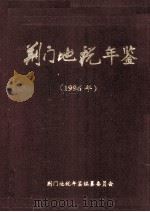 荆门地税年鉴  1996年卷   1996  PDF电子版封面    刘光清主编；陶子虎，张大学，黄发清副主编 