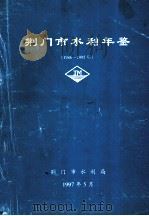 荆门市水利年鉴  1986-1995   1997  PDF电子版封面    方来苏主编 